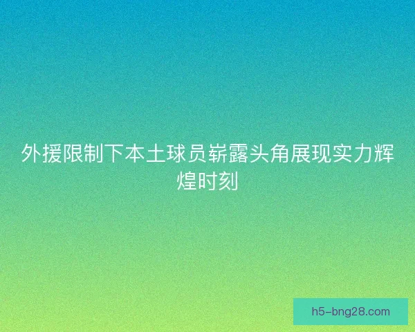 外援限制下本土球员崭露头角展现实力辉煌时刻